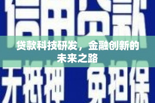 开阳贷款科技研发，金融创新的未来之路