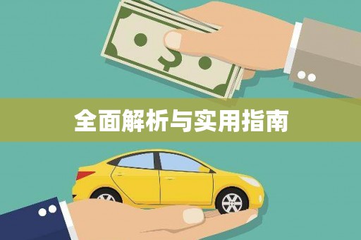 开阳全面解析与实用指南