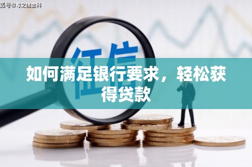 开阳如何满足银行要求，轻松获得贷款