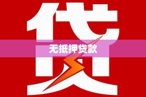 开阳无抵押贷款