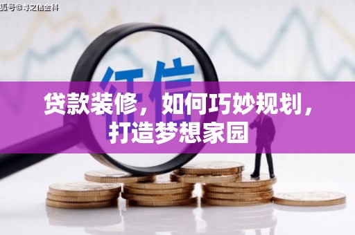 开阳贷款装修，如何巧妙规划，打造梦想家园