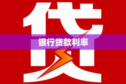 开阳银行贷款利率