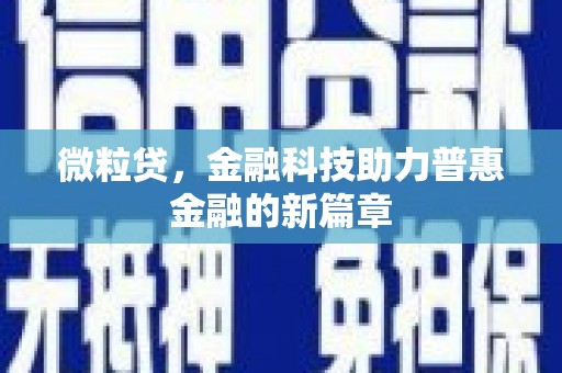开阳微粒贷，金融科技助力普惠金融的新篇章