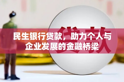 开阳民生银行贷款，助力个人与企业发展的金融桥梁