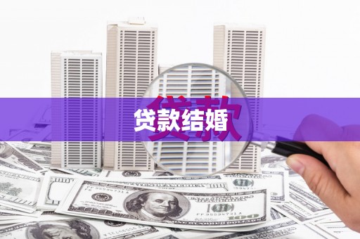 开阳贷款结婚
