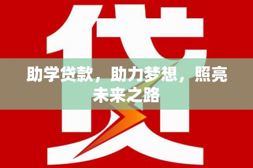 开阳助学贷款，助力梦想，照亮未来之路