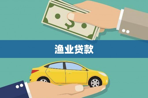 开阳渔业贷款