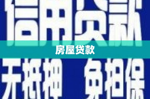 开阳房屋贷款