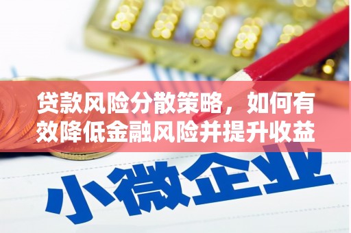 开阳贷款风险分散策略，如何有效降低金融风险并提升收益
