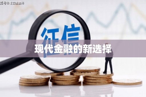 开阳现代金融的新选择
