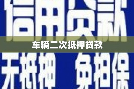开阳车辆二次抵押贷款