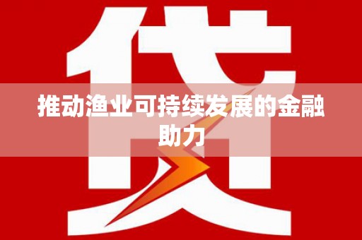 开阳推动渔业可持续发展的金融助力