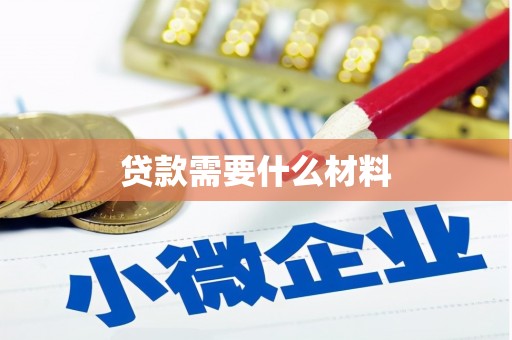 开阳贷款需要什么材料