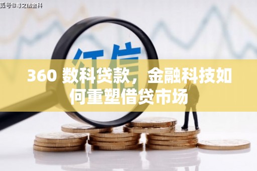 开阳360 数科贷款，金融科技如何重塑借贷市场