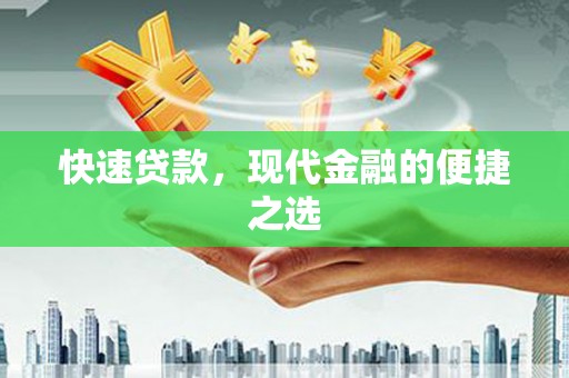 开阳快速贷款，现代金融的便捷之选