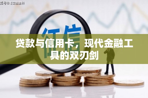 开阳贷款与信用卡，现代金融工具的双刃剑
