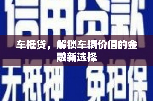 开阳车抵贷，解锁车辆价值的金融新选择