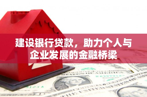 开阳建设银行贷款，助力个人与企业发展的金融桥梁