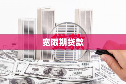 开阳宽限期贷款