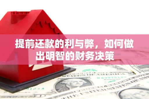 开阳提前还款的利与弊，如何做出明智的财务决策