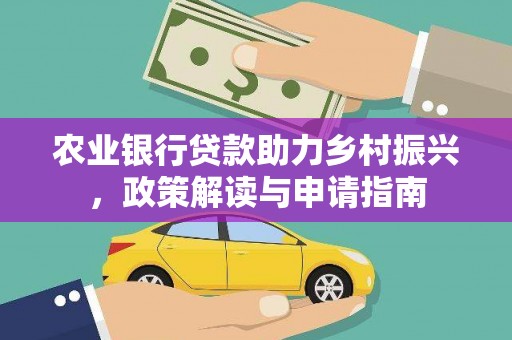 开阳农业银行贷款助力乡村振兴，政策解读与申请指南