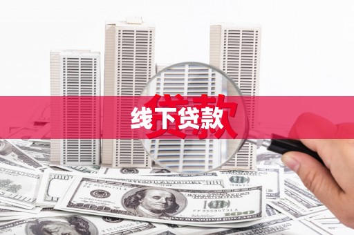 开阳线下贷款