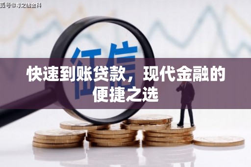 开阳快速到账贷款，现代金融的便捷之选
