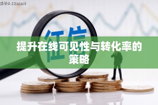 开阳提升在线可见性与转化率的策略