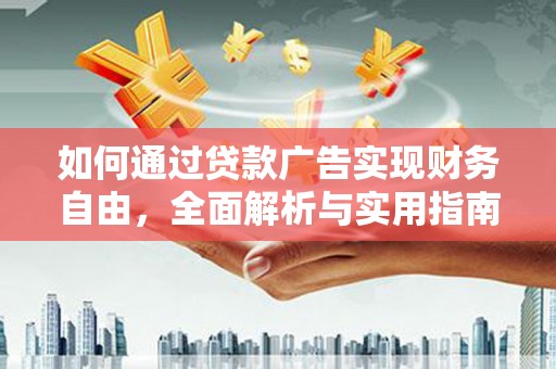 开阳如何通过贷款广告实现财务自由，全面解析与实用指南