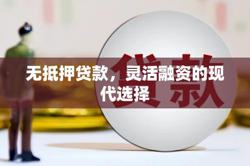 开阳无抵押贷款，灵活融资的现代选择