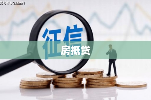开阳房抵贷