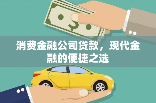 开阳消费金融公司贷款，现代金融的便捷之选