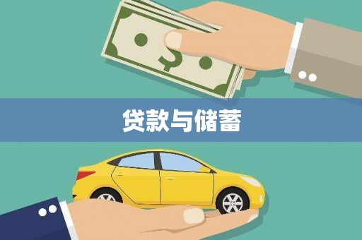 开阳贷款与储蓄