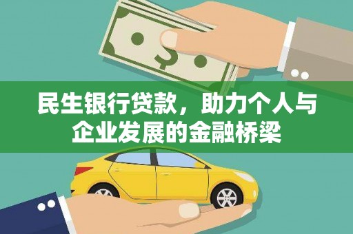 开阳民生银行贷款，助力个人与企业发展的金融桥梁