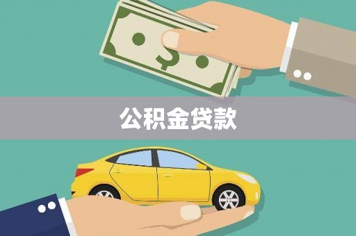 开阳公积金贷款