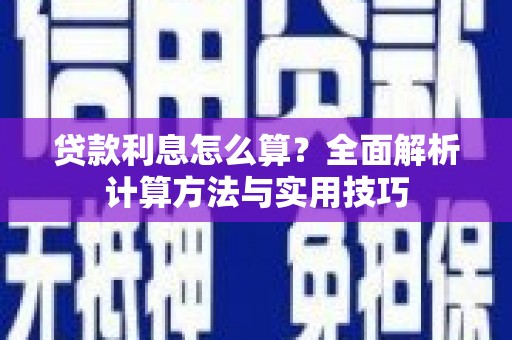 开阳贷款利息怎么算？全面解析计算方法与实用技巧