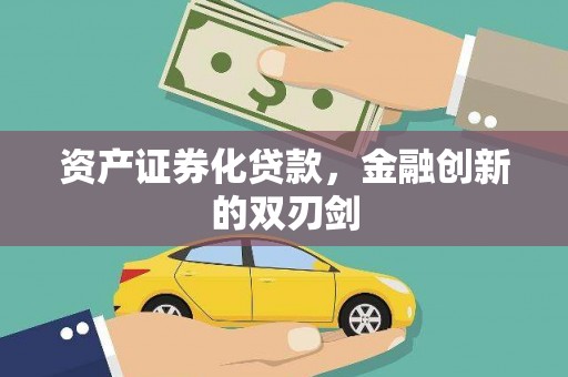 开阳资产证券化贷款，金融创新的双刃剑