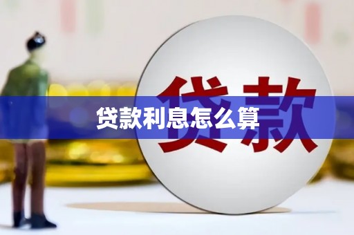 开阳贷款利息怎么算