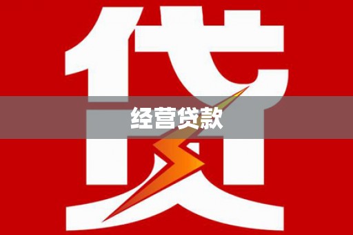 开阳经营贷款