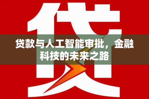 开阳贷款与人工智能审批，金融科技的未来之路