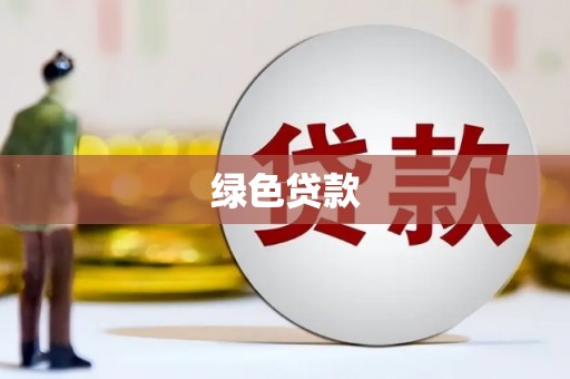 开阳绿色贷款