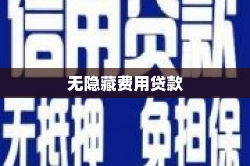 开阳无隐藏费用贷款