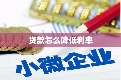 开阳贷款怎么降低利率