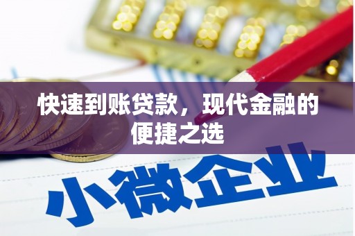 开阳快速到账贷款，现代金融的便捷之选