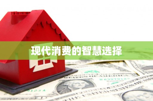 开阳现代消费的智慧选择