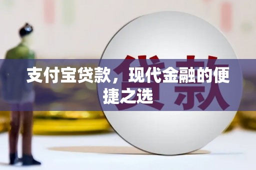 开阳支付宝贷款，现代金融的便捷之选
