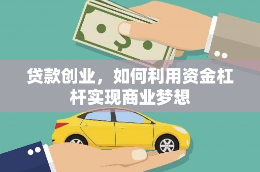 开阳贷款创业，如何利用资金杠杆实现商业梦想