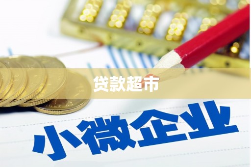 开阳贷款超市