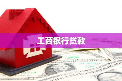 开阳工商银行贷款