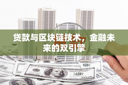 开阳贷款与区块链技术，金融未来的双引擎